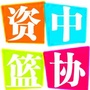 四川省资中县篮球协会微信公众号