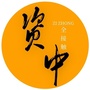 四川省资中全接触微信公众号