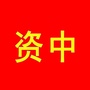 资中老乡缘