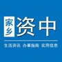 四川省资中微信公众号