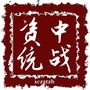 四川省资中统战微信公众号