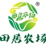 资中县田居家庭农场
