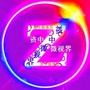 四川省资中微视界微信公众号