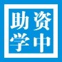 四川省资中县学生资助管理中心微信公众号