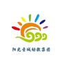 山东省邹城市阳光圣城幼教集团微信公众号