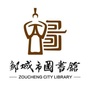 山东省邹城市图书馆