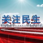 山东省邹城关注民生