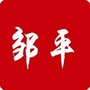 山东省邹平身边事微信公众号