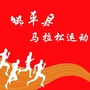 山东省邹平市马拉松协会
