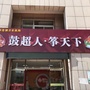 河北省遵化市建明西街鼓超人琴行微信公众号