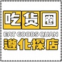 遵化吃货圈