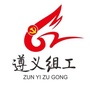 遵义组工