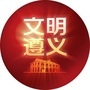 遵义