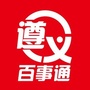遵义通