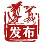 遵义发布：遵义发布\”一直播号