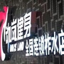陕西省柞水动岚健身