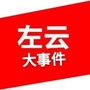 山西省左云大事件微信公众号